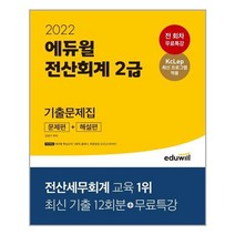 2022 에듀윌 전산회계 2급 기출문제집 문제편 + 해설편