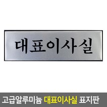 대표이사용 회사용 사무실용 직함용 고퀄리티 메탈소재 문패 미니간판