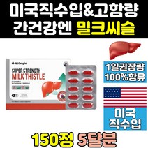 미국 간에좋은 밀크 씨슬 실리 시리 마린 영양제 음식 미국산 프리미엄 시슬 식약처 식약청 인증 인정 리버 퓨어 고함량 골드 추출물 플러스 파워 보조제 프라임 비타민 맥스 제품