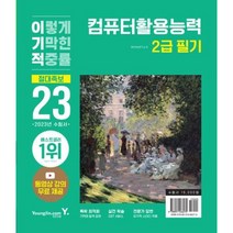 2023 이기적 컴퓨터활용능력 2급 필기 절대족보 : 동영상 강의 무료 제공 & CBT 온라인 응시 서비스 제공[전2권]
