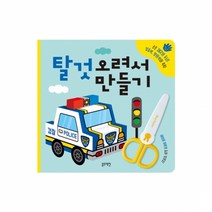 탈것 오려서 만들기