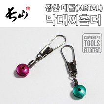 장산 메탈 막대찌 홀더 (낚시찌홀더), 1개