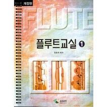 플루트 교실 2 (스프링) 개정판 - 삼호뮤직