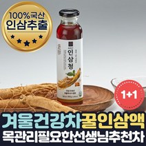 국산 인삼청 원액엑기스 술마신다음날 벌꿀인삼차 1+1 물대용차 물대체차 겨울 목많이쓰는 선생님 강사 선물 인삼차 초등학교 중학교 고등학교 목많이쓰는 선생님 센스있는 선물