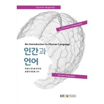 인간과 언어, 한국방송통신대학교출판문화원
