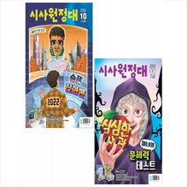 신나는 NIE 시사원정대 2022년 10-11월호 세트 + 학습노트 증정, 동아이지에듀