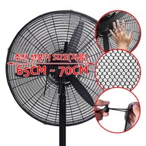 공업용 (선풍기 안전망 C타입 5호) 그물 커버 그물망 보호망 덮개 망 손 끼임방지 업소 산업용 공장 왕대형 25인치 추천 사이즈 65cm~70cm