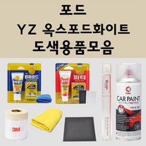 포드 YZ 옥스포드화이트 주문 자동차 붓펜 카페인트 도색 스프레이 퍼티 컴파운드 차량용, 포드:프라이머(모비스)