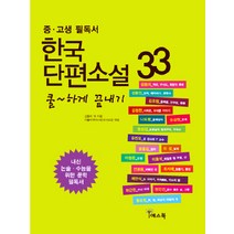 쿨하게 끝내기 한국 단편소설 33(중 고생 필독서), 예스북, 국어영역