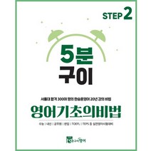 5분구이영어 기초의비법 Step2 문법개념편 (무료인강 영문법시작 영어독학 문법공부), 스프링 제본