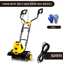 굴삭기 예초기 미니 경운기 밭갈기 농기계 배토기, 2400w 6날 50m 코드