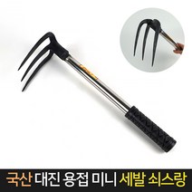 국산 대진 용접 미니 세발 쇠스랑 39cm / 괭이 농기구, 1개