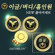자코비안 이글/버디/홀인원 볼마커 세트, 옵션