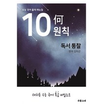 밀크북 수능 국어 출제 매뉴얼 10하원칙 독서 통찰, 도서