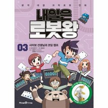 내일은 로봇왕 3 사이보선생님과코딩캠프, 상품명