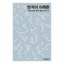한국어어휘론 추천 TOP 10