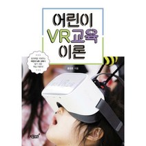 [밀크북] 지식과감성# - 어린이 VR교육 이론