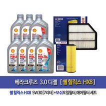 쉘 힐릭스 정품 SHELL HELIX HX8 ECT 5W30 1L 베라크루즈 3.0디젤 쉘힐릭스HX8(7L)엔진오일100-2203