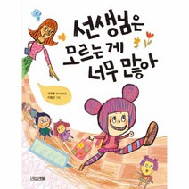 선생님은모르는게너무많아, 사계절