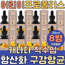 프로폴리스 beepropolis 구연산 DL사과산 원액 리퀴드 목스프레이 뿌리는면역력 필름형 캡슐 분말 가루 츄어블 목에좋은 항산화 음식 식품