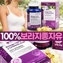 캐나다 보라지유 감마리놀렌산 보리지오일 보라지꽃종자유 보리지꽃종자유 보리지유 보리지종자유 감마리놀레산 감미레놀산 여성영양재 월경 생리영양제 혈행개선 도움 콜레스테롤 도움, 보라지 감마리놀렌산 90캡슐