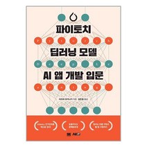 파이토치 딥러닝 모델 AI앱 개발 입문 / AK책 서적 도서 | SPEED배송 | 안전포장 | 사은품 | (전1권)