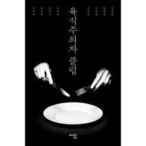 육식주의자 클럽, 해피북스투유, 임성순, 한현영, 김이환, 정명섭, 강지영, 전건우, 배상민, 문지혁 (지은이)