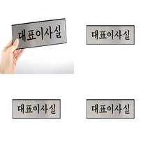 25/8CM 대표이사실표지판 사장실명패 대표이사실표찰 대표이사명패 사장실표찰