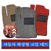 예스카 자동차 확장형 코일 매트, 526) 뉴)체어맨W(4륜)(2008.3~2016~) 회색, 5) 쌍용 자동차, 쌍용