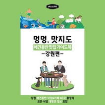 [e북스토리지]강아지와 함께 맛집 찾기_강원편[무료배송], 단일속성