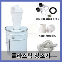 건습식 산업용 싸이클론 청소기 비닐청소기 사이클론 분리 분진 산업집진기 소형 사이클론통 필터 집진기 목공 인테리어, 10화이트 집진기+철통+2m 청소기