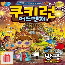 (선물) 쿠키런 어드벤처 38 : 방콕