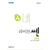 [최신판] 라이트쎈 고등 수학 2 수2 (고2) 좋은책신사고