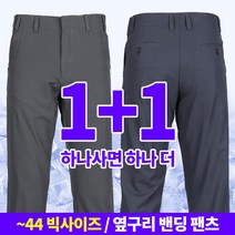 [스타일랑] (1+1) 남성 여름용 쿨 등산 아웃도어 팬츠_쿨베이직 히든밴딩 벨트 바지 / 28~44 빅사이즈 까지 / 기능성 쿨바지 / 프리미엄 원단 / 등산복 작업복 추천