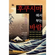 후쿠시마에서 부는 바람 2 다중지성총서, 상품명