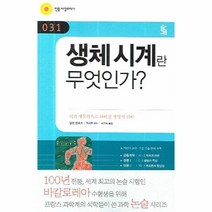 생체시계란 무엇인가:시간 생물학으로 파헤친 생명의 신비, 민음in, 알랭 랭베르 저/박경한 감수/곽은숙 역
