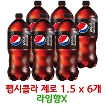 펩시콜라 제로 1.5L x 6개(pet)(박스안심포장) 라임향없음 제로콜라펩시, 상세페이지 참조