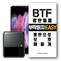 BTF방탄필름 갤럭시플립3 액정보호필름 5장 알찬구성, 갤럭시플립3 전면2장 + 후면세트3P