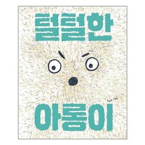털털한 아롱이, 책읽는곰