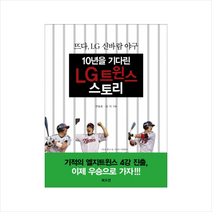10년을기다린LG트윈스스토리 +미니수첩제공, 안승호, 김식