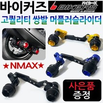 바이커즈 NMAX머플러슬라이더 엔맥스쌍발 머플러가드 바이커스/BIKERS 엔맥스 머플러슬라이더 NMAX튜닝용품 엔맥스튜닝용품 NMAX머플러 안전가드 엔맥스머플러 보호가드 튜닝파츠, NMAX쌍발머슬 골드+BK커버봉지걸이