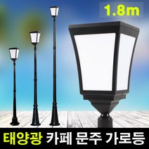 태광조명 태양광 LED 카페 문주 가로등, 1.8m(흰빛)