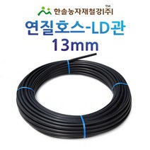 연질관/엘디관/LD관/13~30mm*50~200M/연질호스/농수관 스프링쿨러/관수자재/한솔농자재철강, 옵션1. 13mm*100M