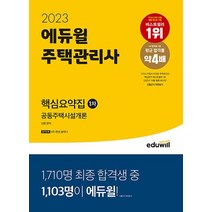 2023 에듀윌 주택관리사 1차 핵심요약집 공동주택시설개론 자격증 문제집 교재 책, 2023 에듀윌 주택관리사 1차 핵심요약집 공