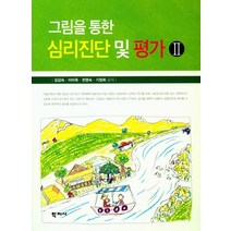 그림을 통한 심리진단 및 평가 2, 학지사