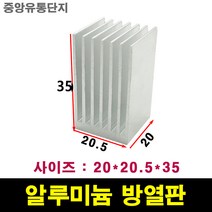 JINHA 방열판 알루미늄 방열패드 방열시트 20*20.5*35
