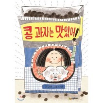 콩 과자는 맛있어!, 시공주니어, 시공주니어 문고 (레벨1)