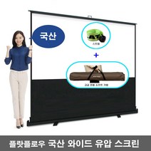 플랏플로우 국산 와이드 퀵스탠드 포터블 빔스크린 매트 유압식 스크린 F-P72WKF F-P80WKF F-P100WKF F-P110WKF 유압식스크린 프로젝터 빔스크린 미니빔, 72인치(F-P72WKF)