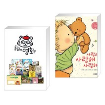 (서점추천) 돌잡이 명화 세트 + 사랑해 사랑해 사랑해 (전2권), 천재교육
