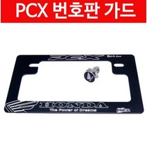 PCX125 번호판 가드 넘버플레이트 P2845, ----------